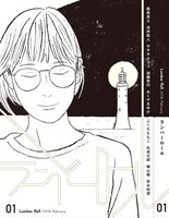 「ランバーロール」1号