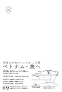 「西島大介＆かくたみほ 二人展『ベトナム・旅へ』」の告知。