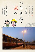 「西島大介＆かくたみほ 二人展『ベトナム・旅へ』」の告知。