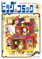 ビッグコミック創刊号