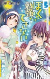 「ぼくたちは勉強ができない」5巻 (c)筒井大志/集英社