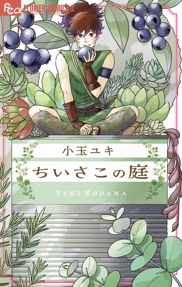 「ちいさこの庭」