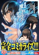 「劇場版 魔法科高校の劣等生 星を呼ぶ少女」1巻