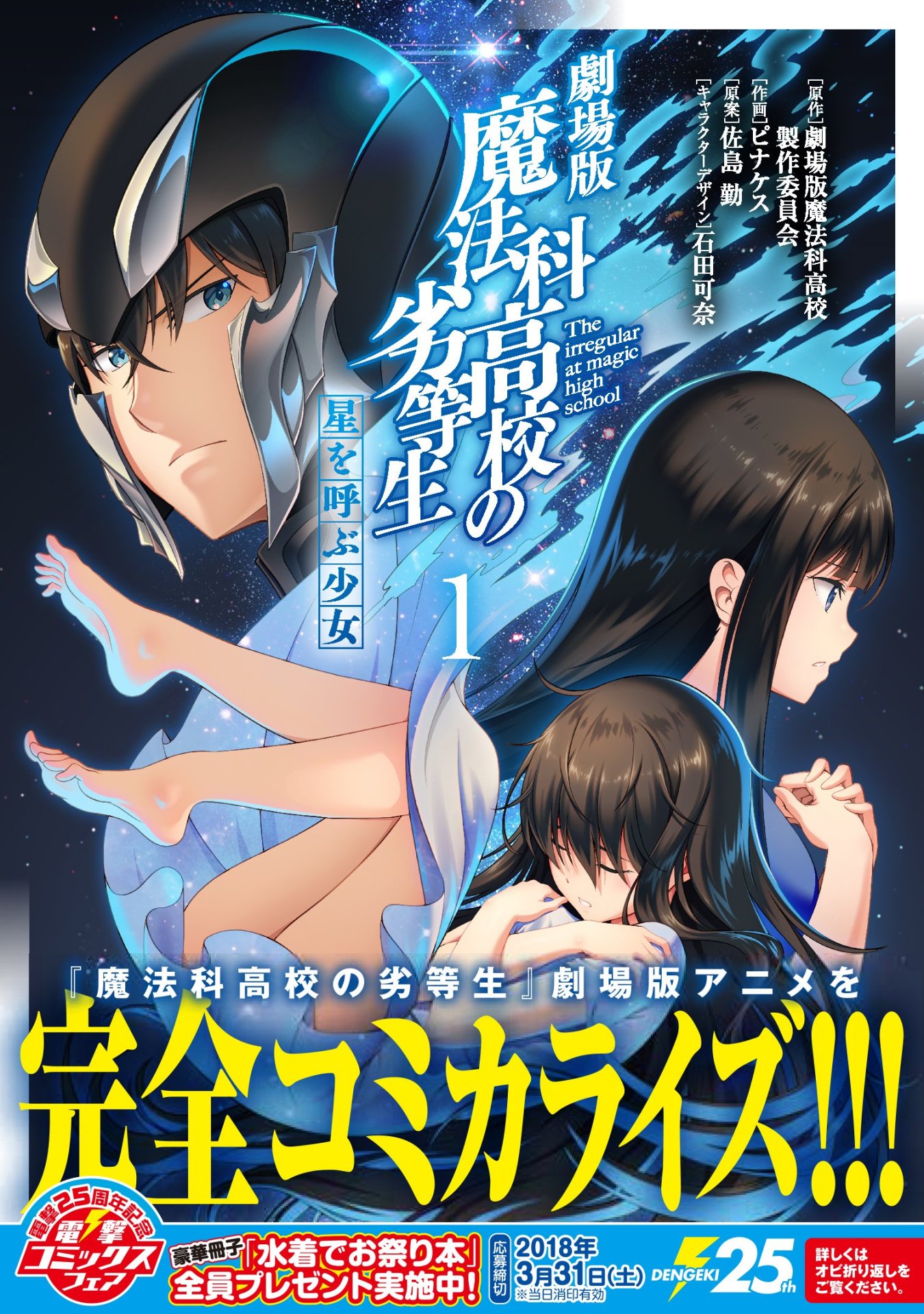 「劇場版 魔法科高校の劣等生 星を呼ぶ少女」1巻