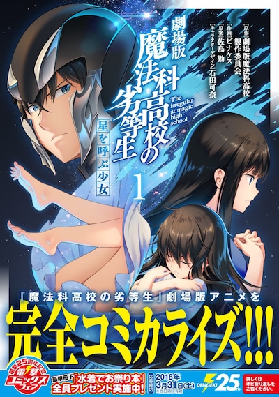 「劇場版 魔法科高校の劣等生 星を呼ぶ少女」1巻