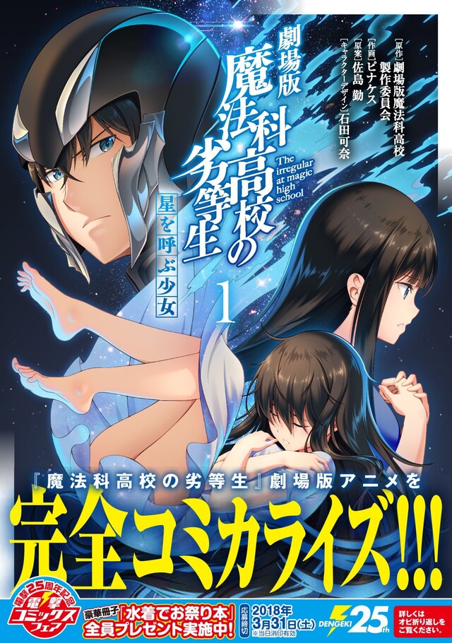 「劇場版 魔法科高校の劣等生 星を呼ぶ少女」1巻