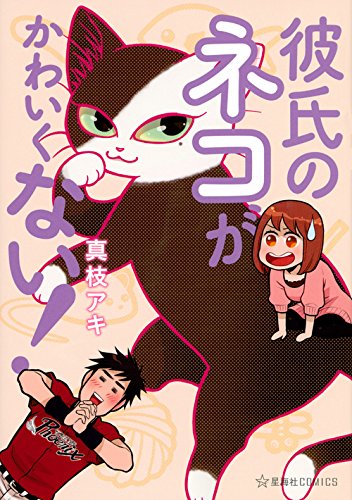 「彼氏のネコがかわいくない!」