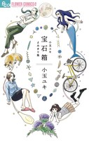 「宝石箱 小玉ユキよみきり集」
