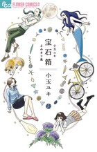 「宝石箱 小玉ユキよみきり集」