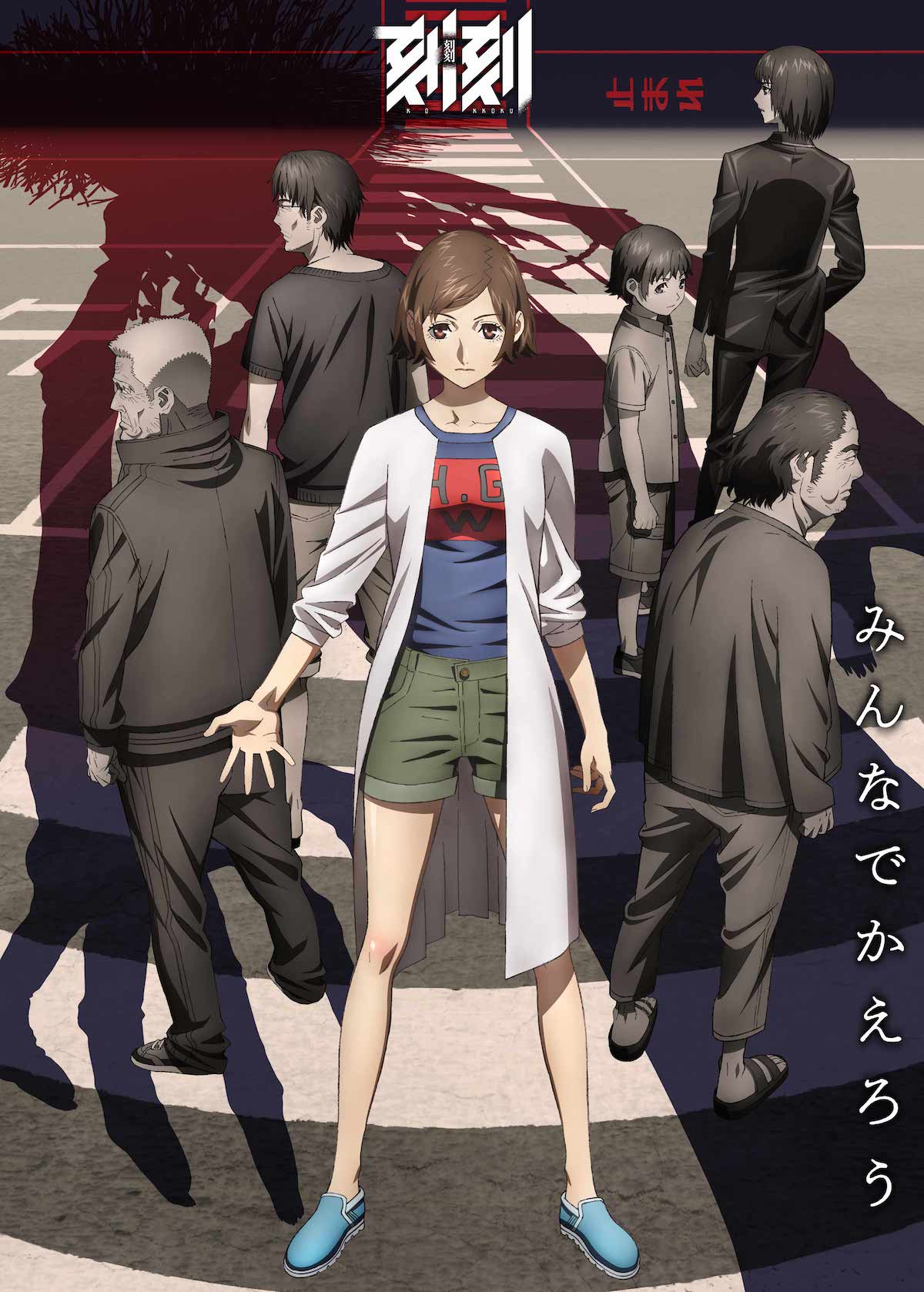 アニメ「刻刻」キービジュアル
