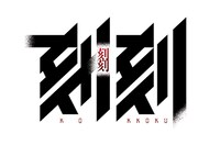 アニメ「刻刻」ロゴ