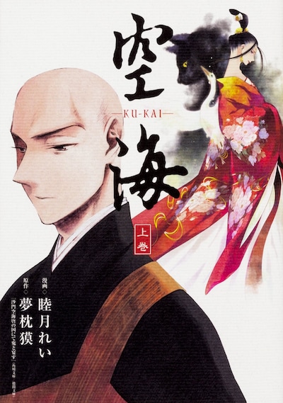 「空海-KU-KAI-」上巻