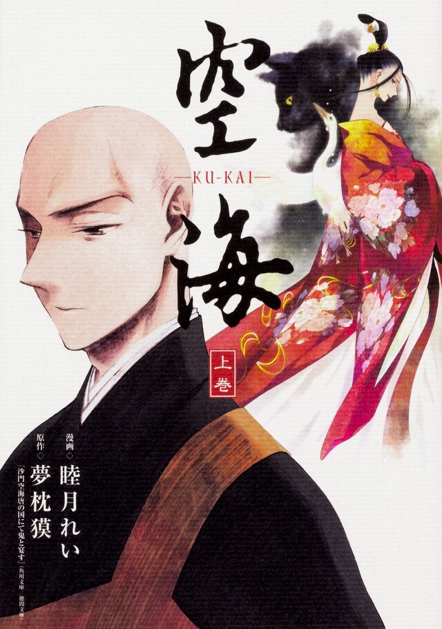 「空海-KU-KAI-」上巻