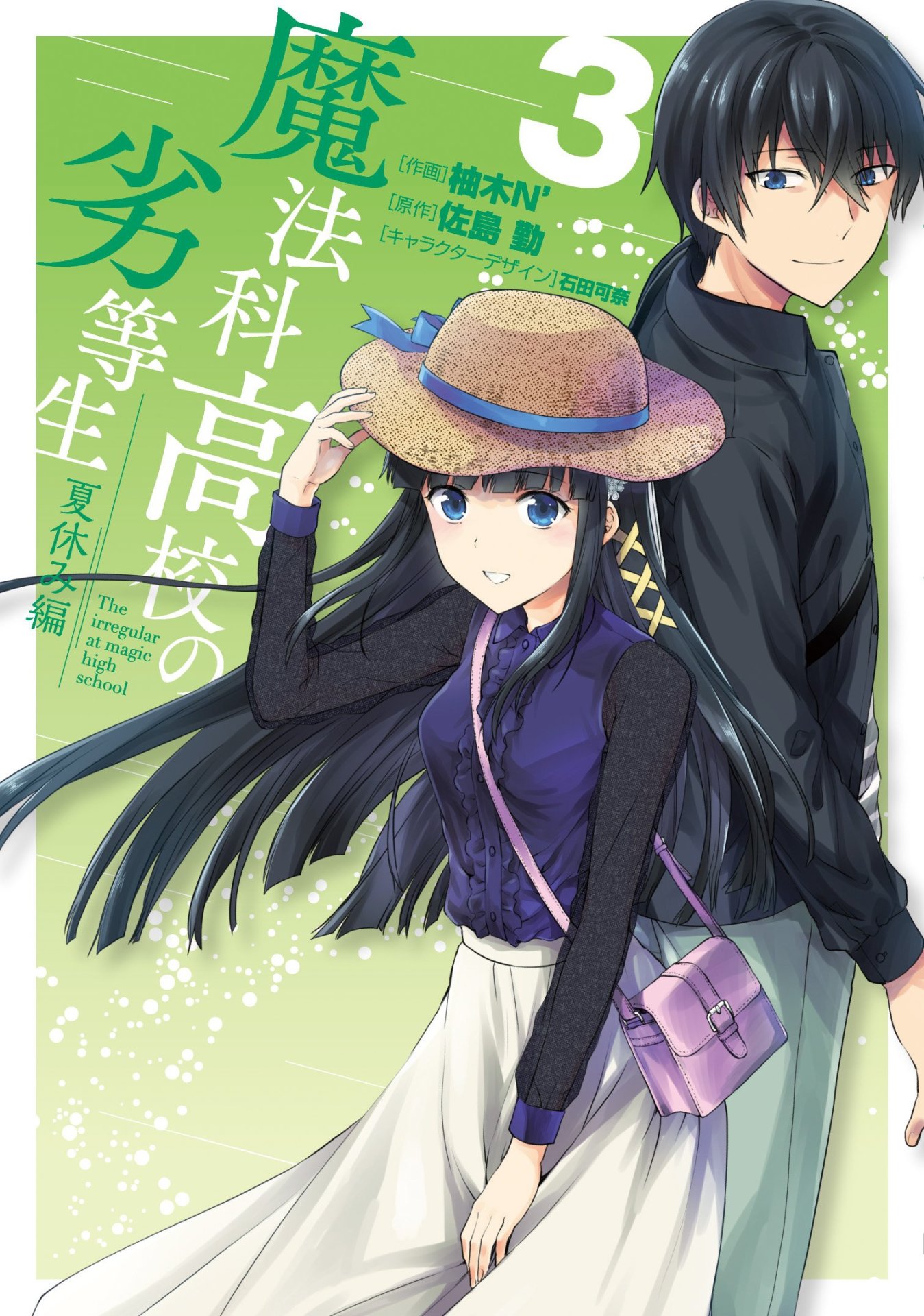 「魔法科高校の劣等生 夏休み編」最終3巻