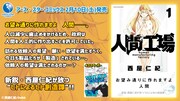 「人間工場」1巻告知