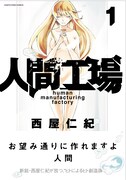 「人間工場」1巻