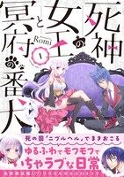 「死神の女王と冥府の番犬」1巻帯付き