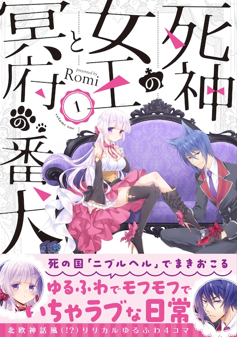 「死神の女王と冥府の番犬」1巻帯付き