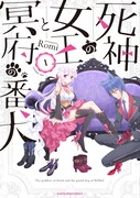 「死神の女王と冥府の番犬」1巻帯なし