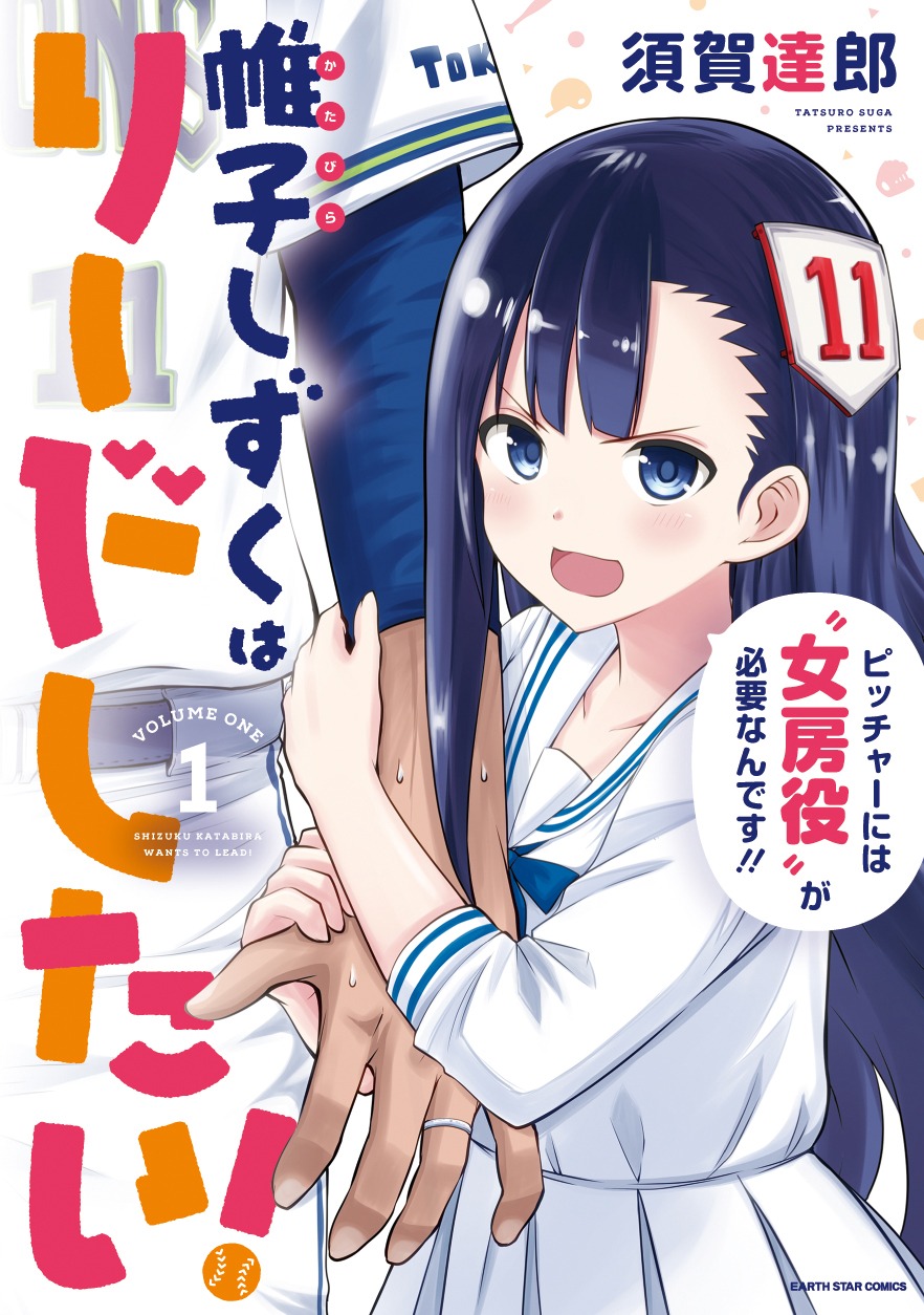 「帷子しずくはリードしたい！」1巻帯なし