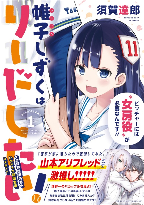 「帷子しずくはリードしたい！」1巻帯付き