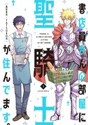 異世界の騎士が書店員に忠誠を誓う、噛み合わないほのぼの同居コメディ1巻