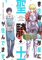 「書店員さんの部屋に聖騎士が住んでます。」1巻