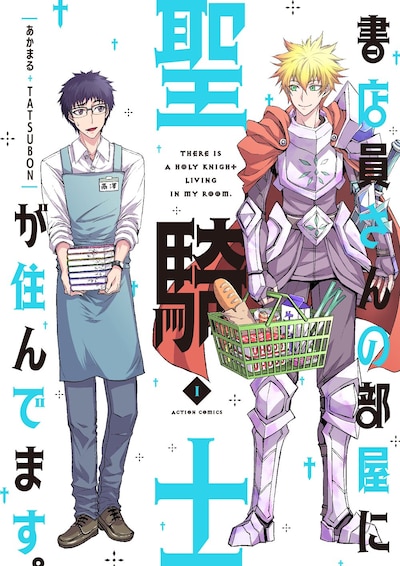 「書店員さんの部屋に聖騎士が住んでます。」1巻
