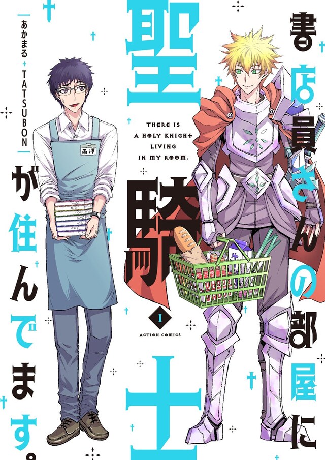 「書店員さんの部屋に聖騎士が住んでます。」1巻