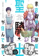 「書店員さんの部屋に聖騎士が住んでます。」1巻 帯付き