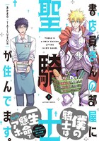 「書店員さんの部屋に聖騎士が住んでます。」1巻 帯付き