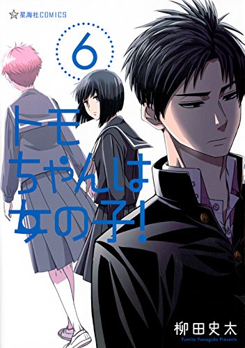 「トモちゃんは女の子！」6巻