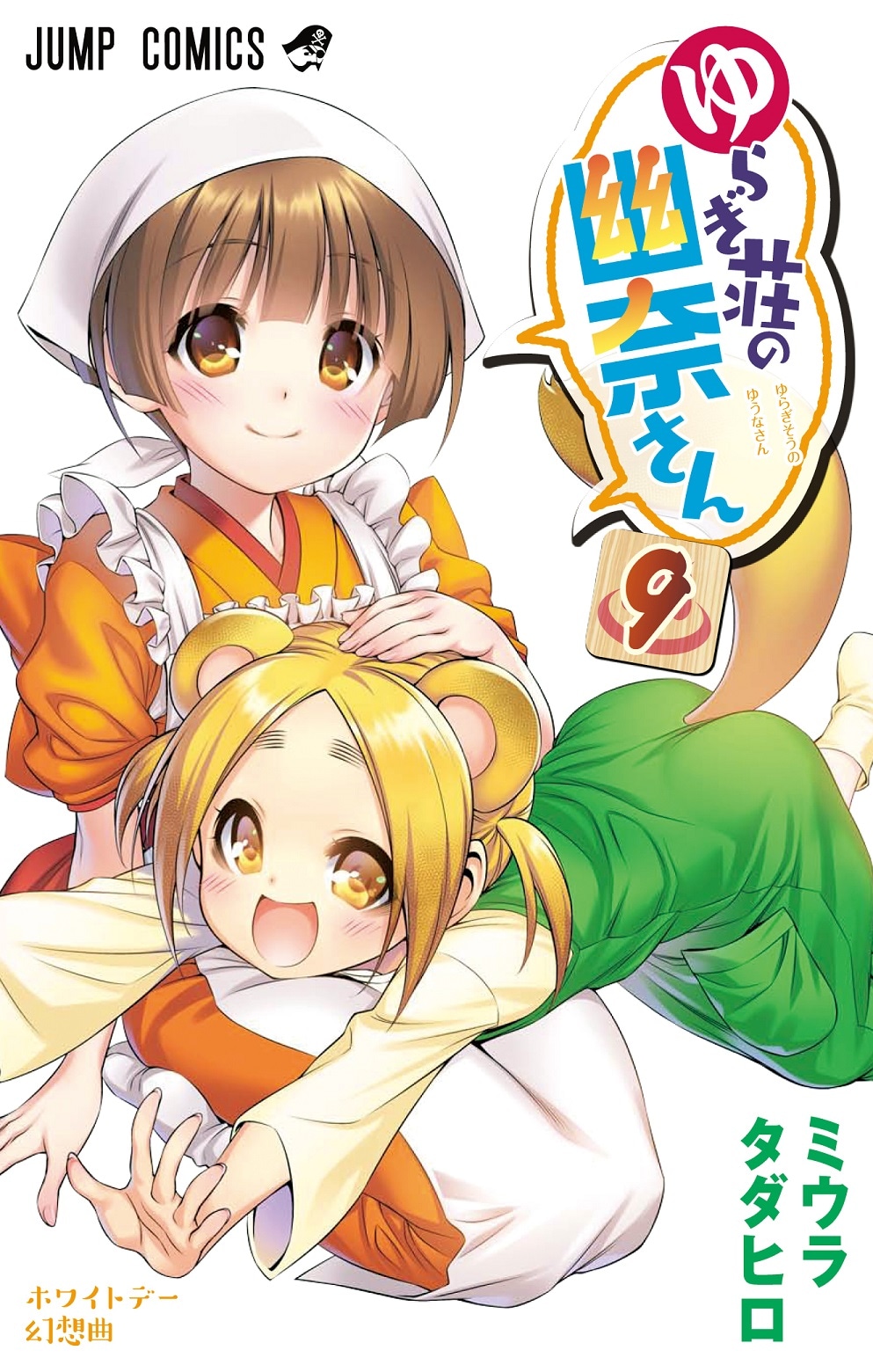 「ゆらぎ荘の幽奈さん」9巻 (c)ミウラタダヒロ/集英社