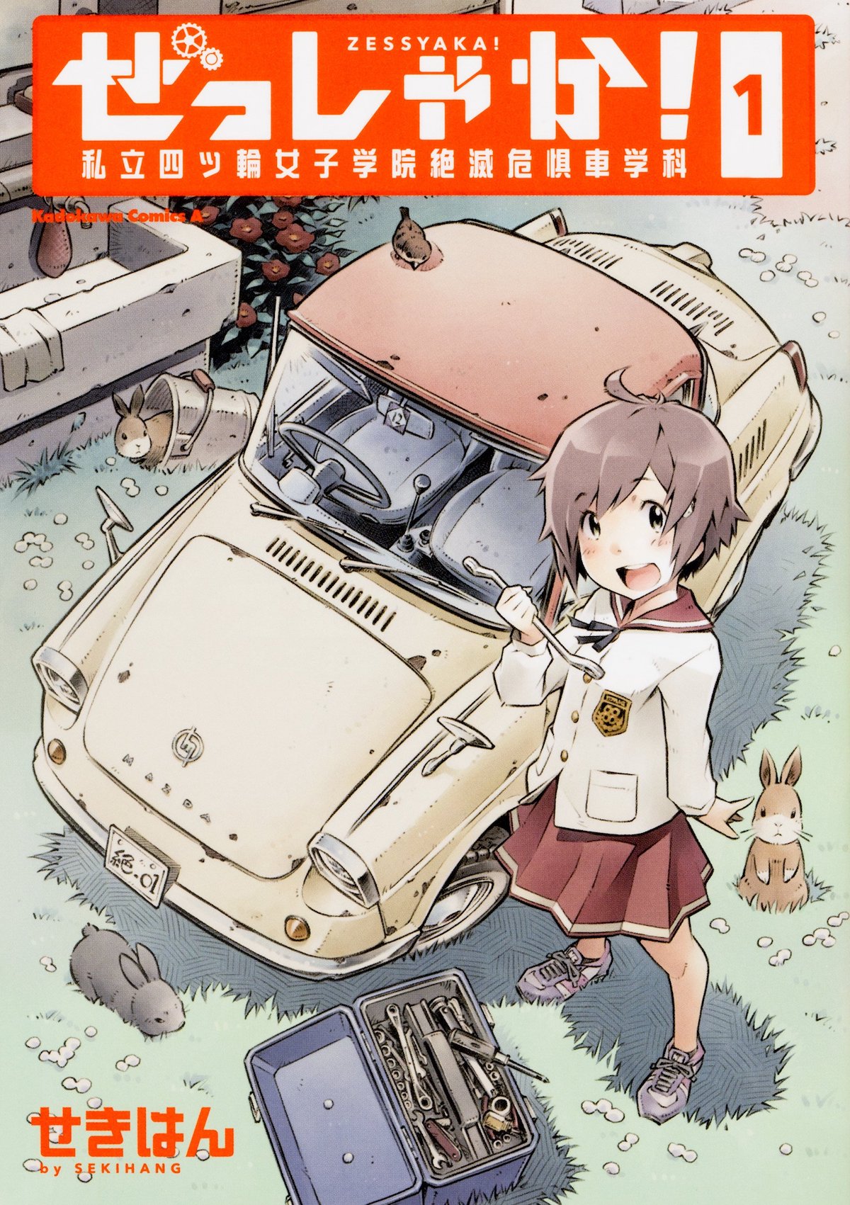 「ぜっしゃか！‐私立四ツ輪女子学院絶滅危惧車学科‐」1巻