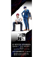 「K SEVEN STORIES Episode1『R:B～BLAZE～』」の劇場前売券。