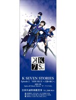 「K SEVEN STORIES Episode2『SIDE:BLUE ～天狼の如く～』」のファンクラブ限定鑑賞券。