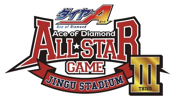 「ダイヤのA オールスターゲームIII」のロゴ。