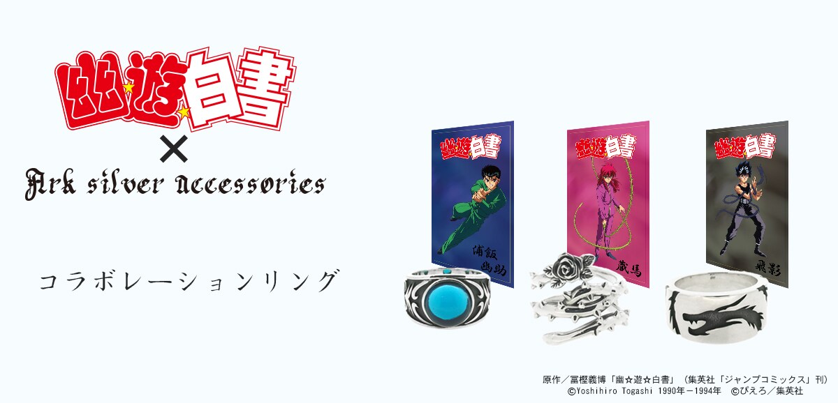 幽☆遊☆白書」とArk silver accessoriesのコラボリング。