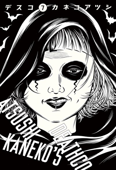 「デスコ」7巻