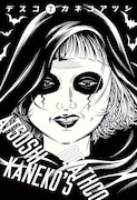 「デスコ」7巻