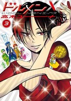 「ドルメンX」3巻