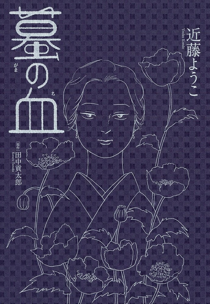 「蟇の血」