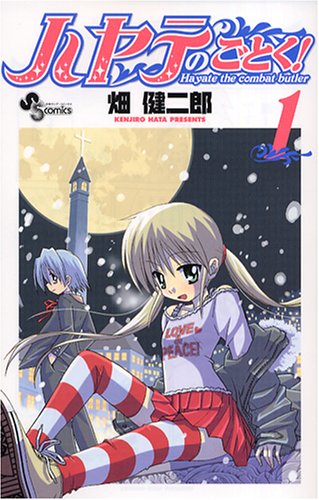 「ハヤテのごとく！」1巻