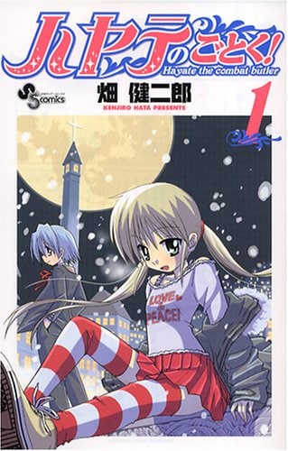 「ハヤテのごとく！」1巻