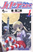 「ハヤテのごとく!」1巻