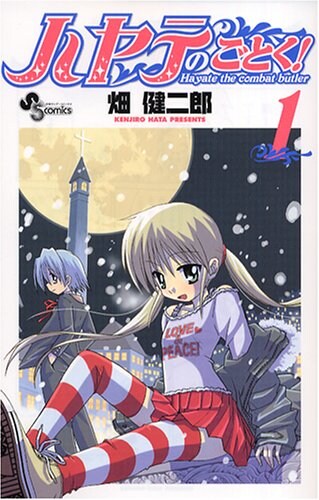 「ハヤテのごとく!」1巻