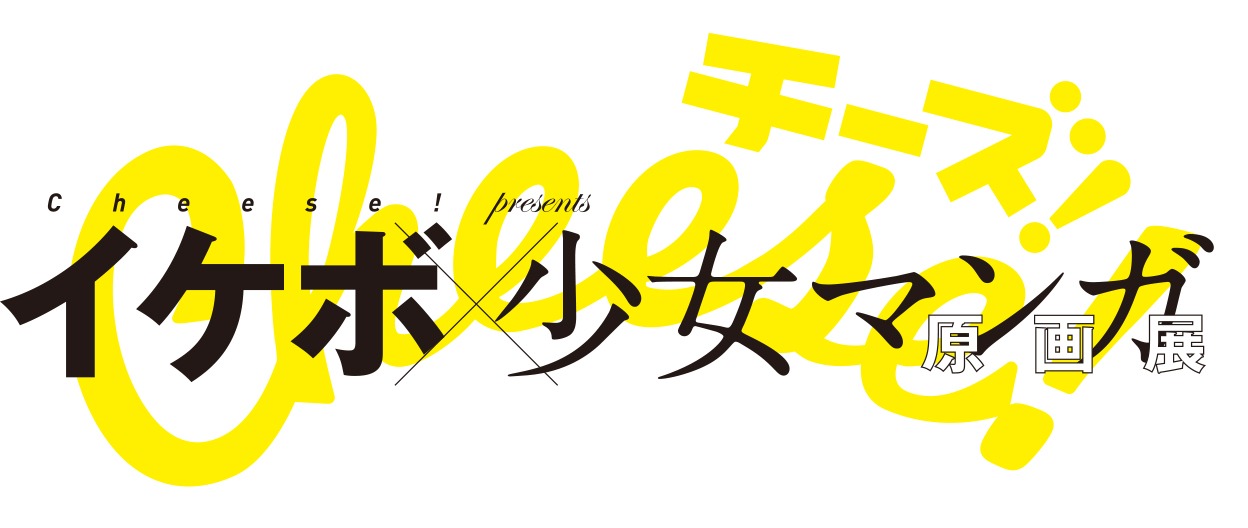 「イケボ×少女マンガ原画展」ロゴ