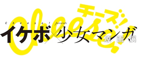 「イケボ×少女マンガ原画展」ロゴ