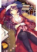 「従姉妹のお姉さんは家事ができない」1巻