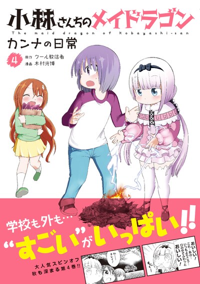 「小林さんちのメイドラゴン カンナの日常」4巻（帯あり）